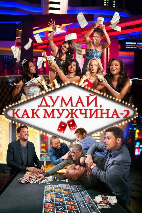 Думай как мужчина 2 постер