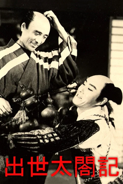 出世太閤記 постер