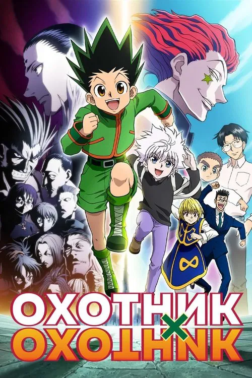 Охотник х Охотник постер