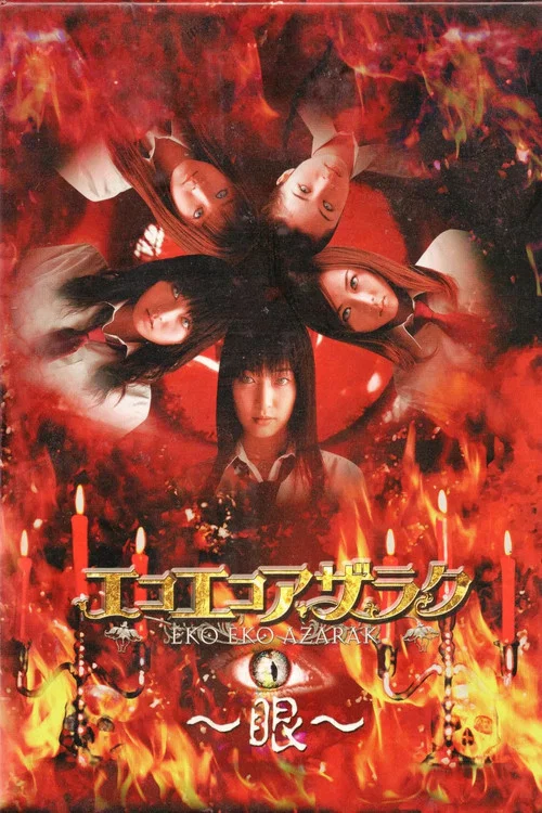エコエコアザラク〜眼〜 постер
