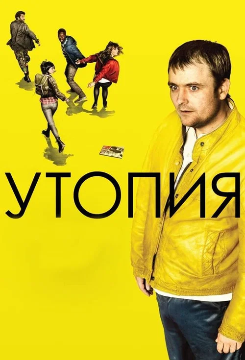Утопия постер