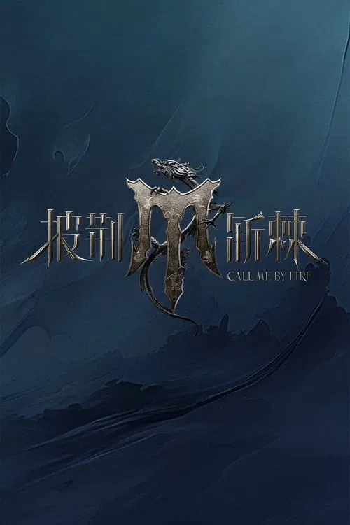 披荆斩棘 постер