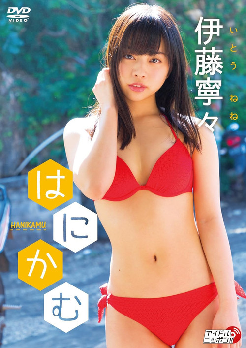 伊藤寧々/はにかむ постер