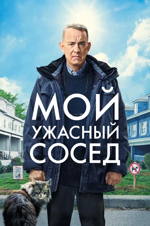 Мой ужасный сосед постер