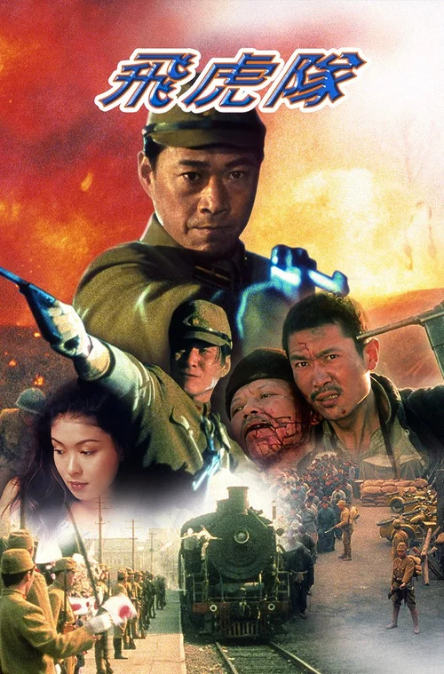 飞虎队 постер