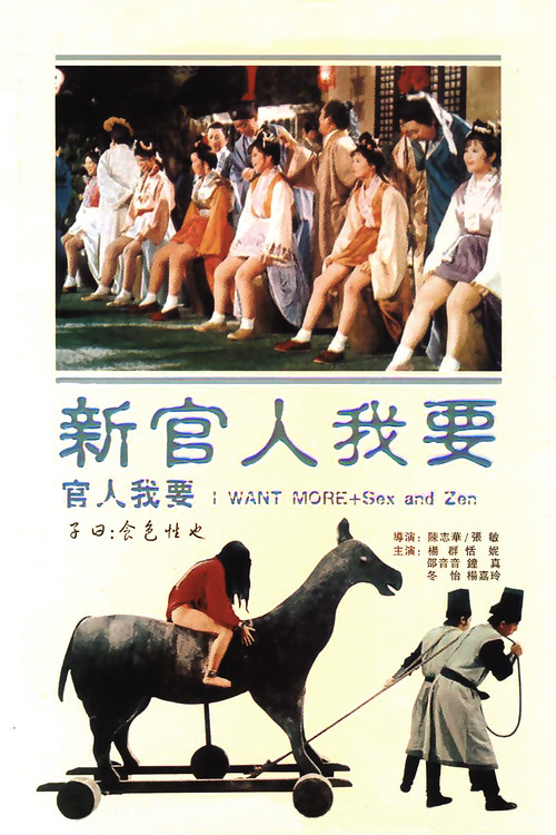 新官人我要 постер