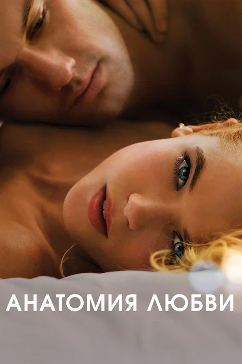 Анатомия любви постер