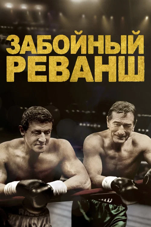 Забойный реванш постер