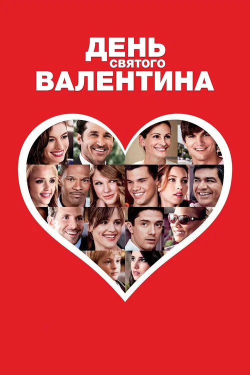День Святого Валентина постер