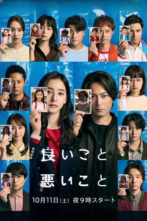 良いこと悪いこと постер