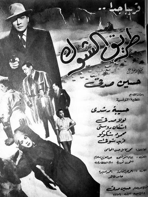 طريق الشوك постер