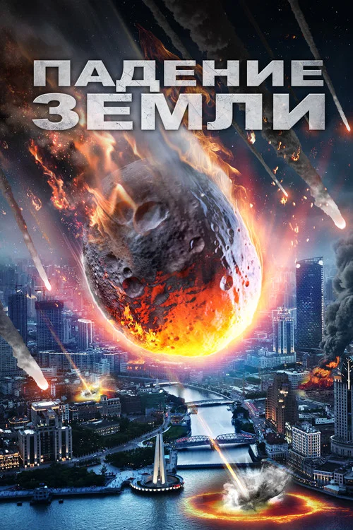 Падение Земли постер