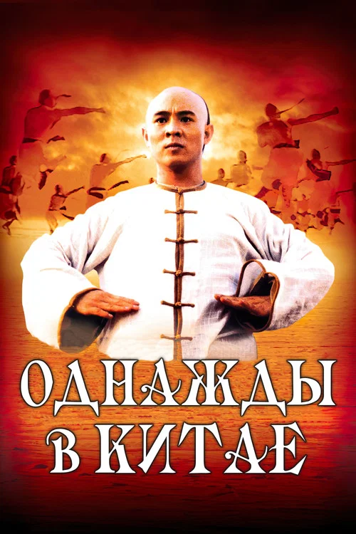Однажды в Китае постер