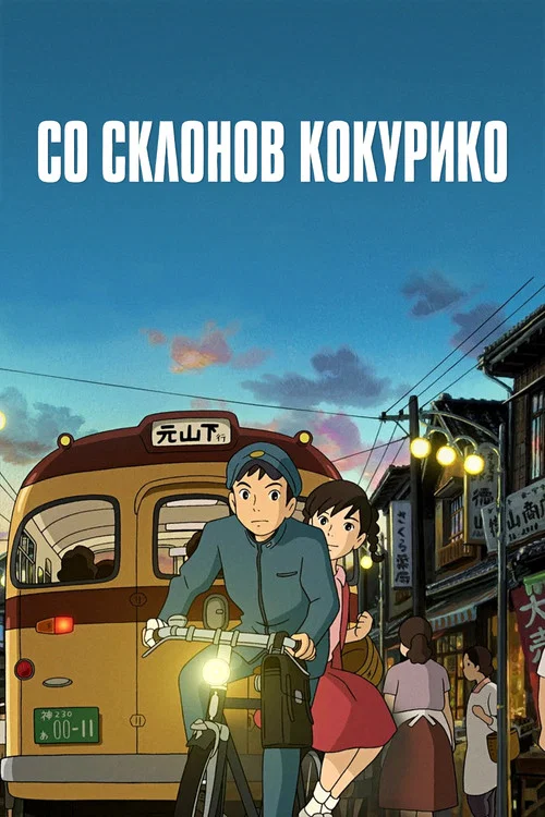 Со склонов Кокурико постер