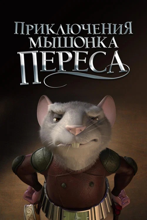 Приключения мышонка Переса постер