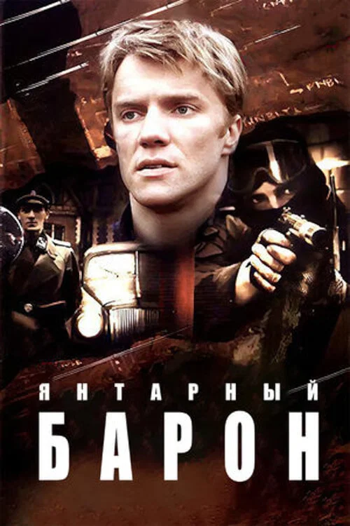 Янтарный барон постер
