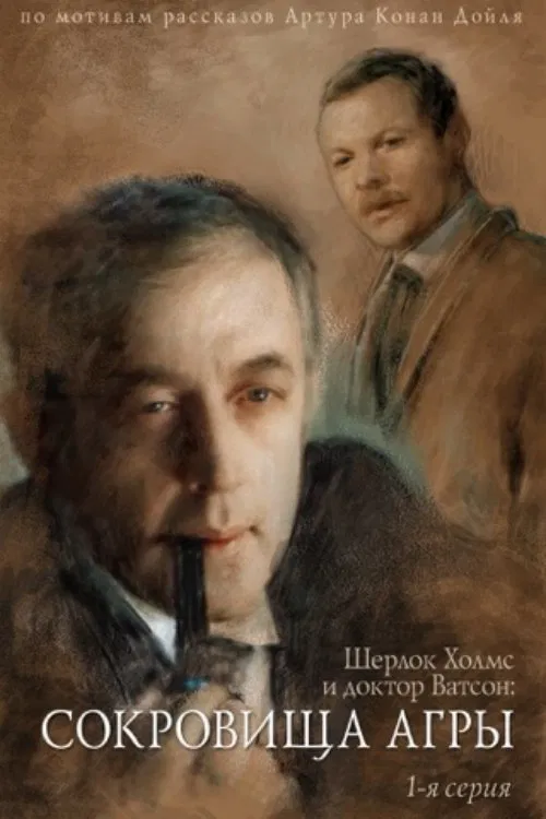 Приключения Шерлока Холмса и доктора Ватсона: Сокровища Агры. Часть 1 постер