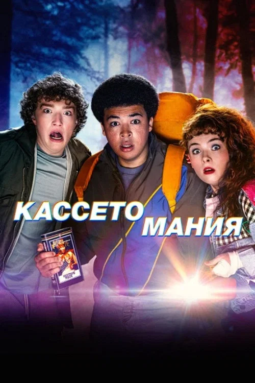 Кассетомания постер