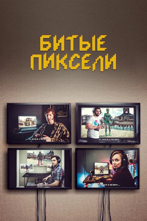 Битые пиксели постер