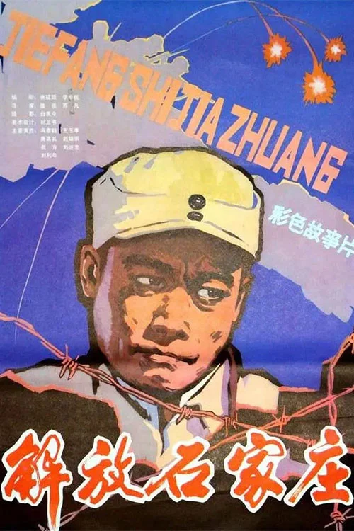 解放石家庄 постер
