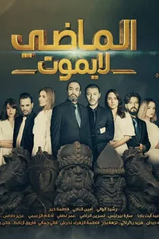 الماضي لا يموت постер