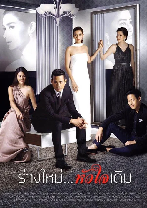 ร่างใหม่...หัวใจเดิม постер