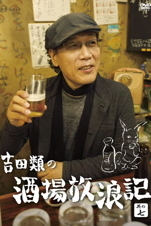 吉田類の酒場放浪記 постер