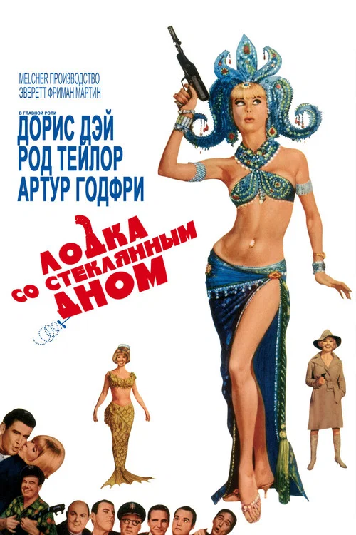 Лодка со стеклянным дном постер