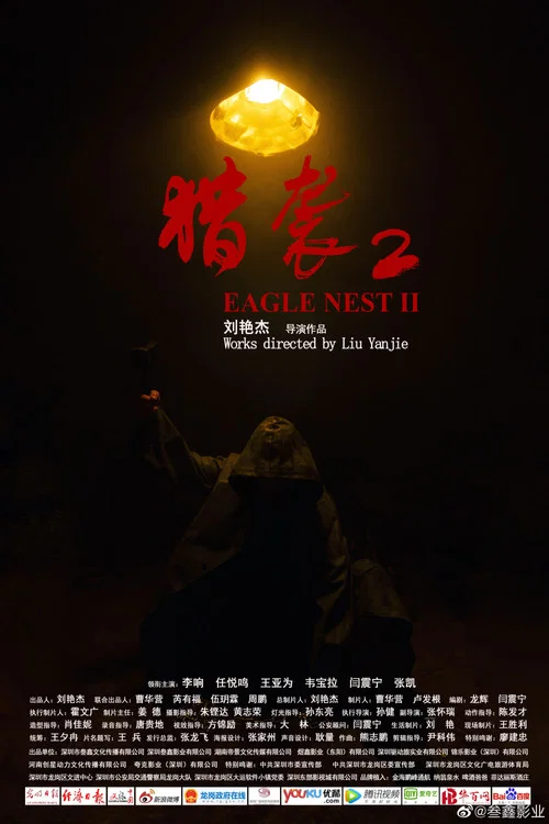 猎袭2 постер
