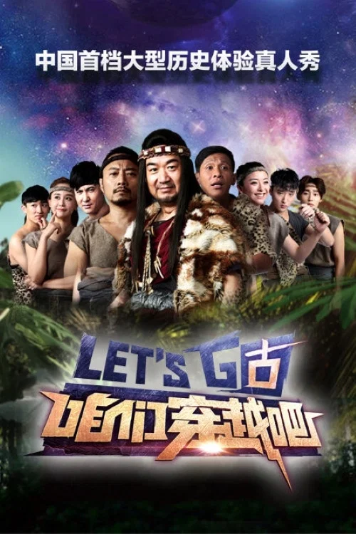 咱们穿越吧 постер