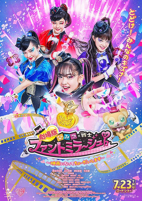 劇場版 ひみつ×戦士 ファントミラージュ！ 〜映画になってちょーだいします〜 постер