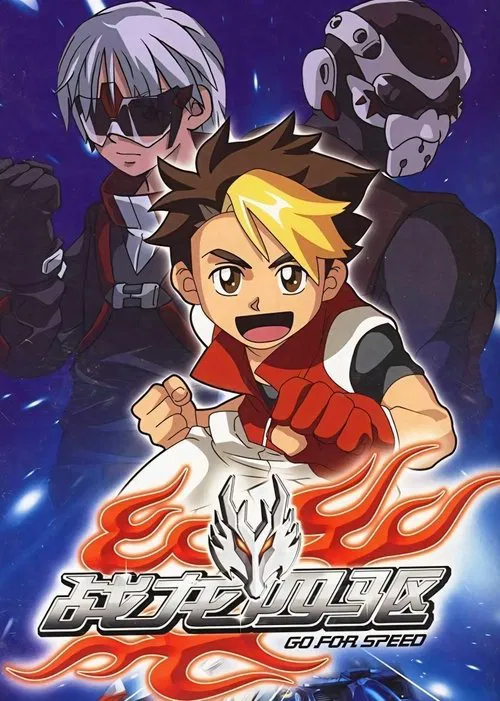 战龙四驱 постер