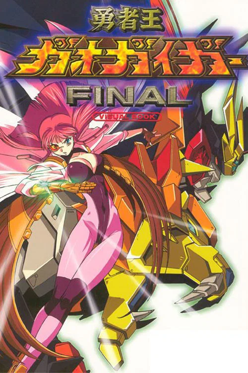 勇者王ガオガイガーFINAL постер