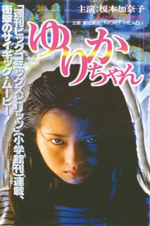 ゆりかちゃん постер