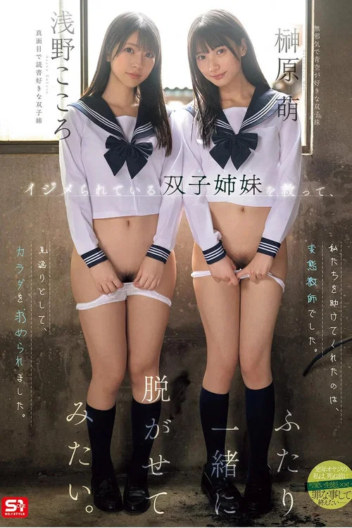 イジメられている双子姉妹を救って、ふたり一緒に脱がせてみたい。 浅野こころ 榊原萌 SNOS-002 постер