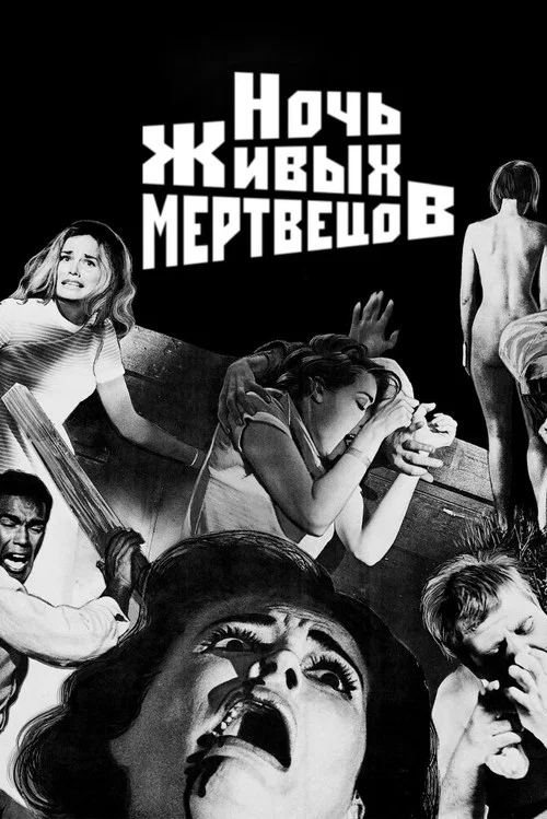 Ночь живых мертвецов постер