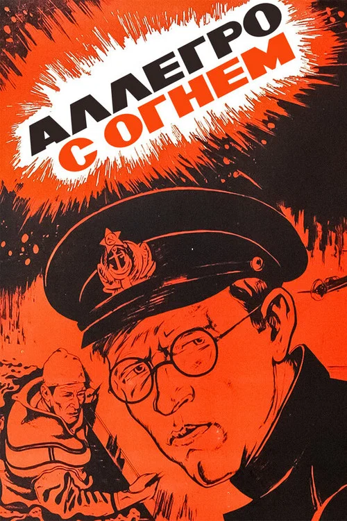 Аллегро с огнём постер
