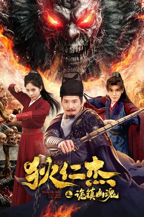 狄仁杰之诡镇幽魂 постер