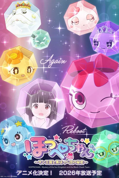 ほっぺちゃん ～サン王国と黒ほっぺ団の秘密～ постер