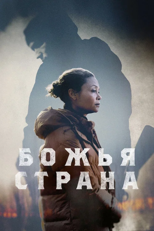 Божья страна постер