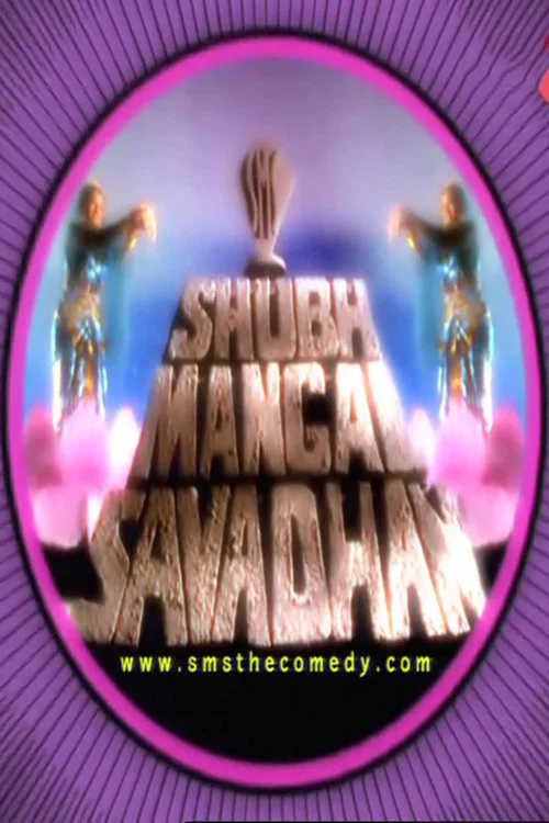 Shubh Mangal Savadhan постер