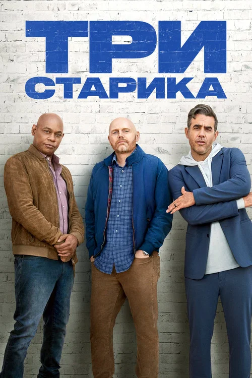 Три старика постер