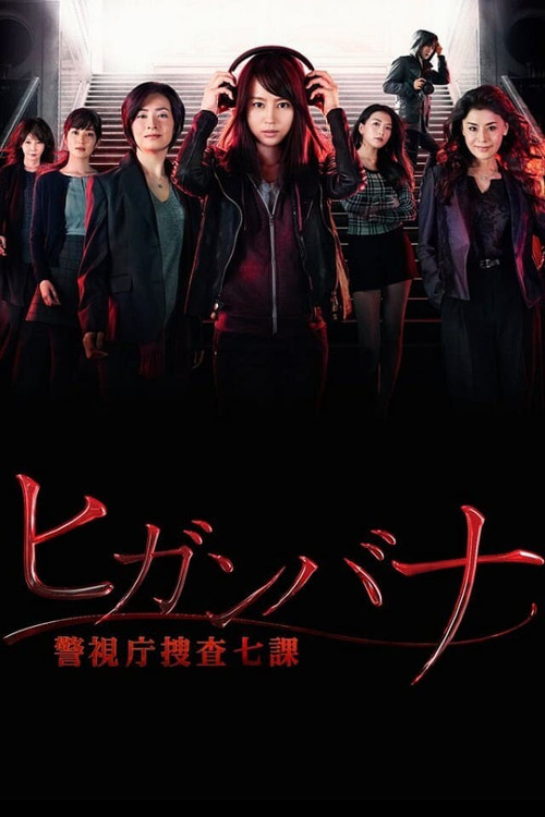 ヒガンバナ～警視庁捜査七課～ постер