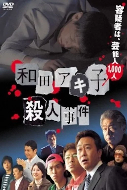 和田アキ子殺人事件 постер