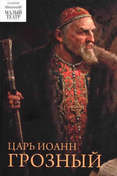 Царь Иоанн Грозный постер