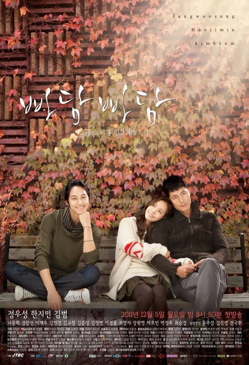 빠담빠담... 그와 그녀의 심장박동소리 постер