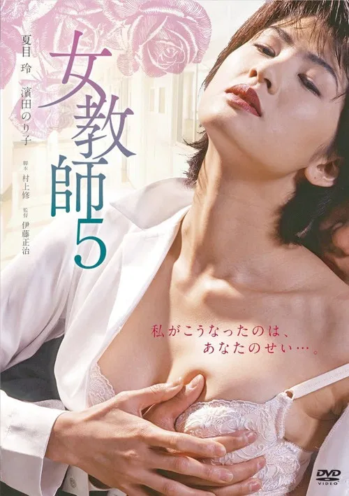 女教師5 постер