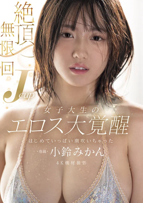絶頂無限回　Jcup女子大生のエロス大覚醒　はじめていっぱい潮吹いちゃった постер