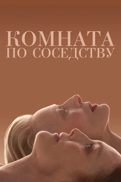 Комната по соседству постер