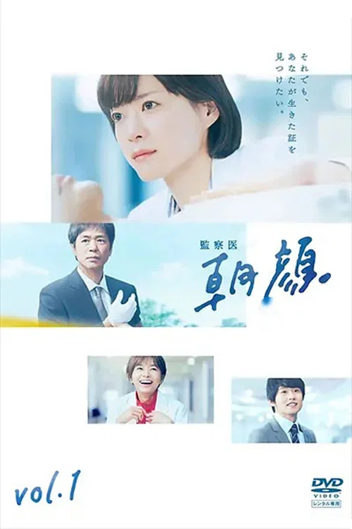 監察医 朝顔 постер